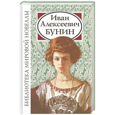 Русская классика, книга Иван Алексеевич Бунин купить по низкой цене