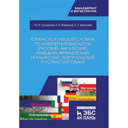 Биологические науки, книга Терминологический словарь по инженерной биологии (русский, английский, немецкий, французский и другие) купить по низкой цене
