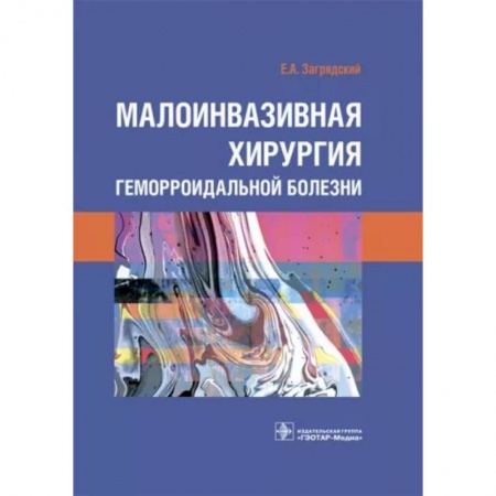 Хирургия. Ортопедия, книга Малоинвазивная хирургия геморроидальной болезни купить по низкой цене