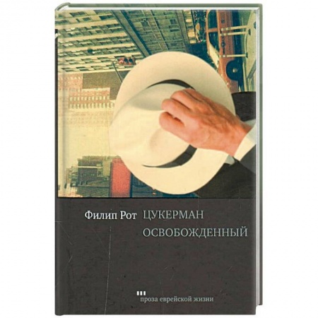 Русская современная проза, книга Цукерман освобожденный купить по низкой цене