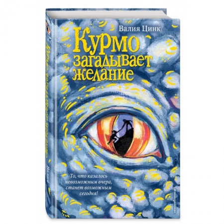 Зарубежная поэзия для детей, книга Курмо загадывает желание купить по низкой цене