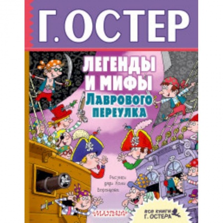 Сказки отечественных писателей, книга Легенды и мифы Лаврового переулка купить по низкой цене