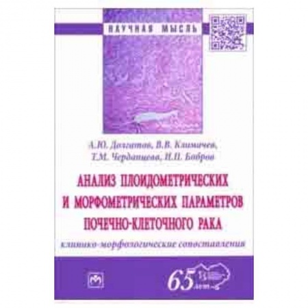 Другие виды специальной медицины, книга Анализ плоидометрических и морфометрических параметров почечно-клеточного рака. Монография купить по низкой цене