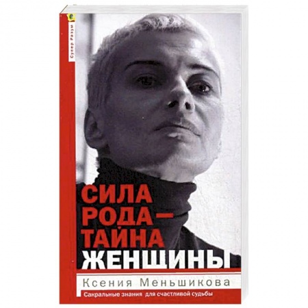 Парапсихология, книга Сила рода - тайна женщины. Сакральные знания для счастливой судьбы купить по низкой цене