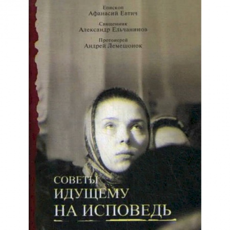 Богослужебные издания, книга Советы идущему на исповедь купить по низкой цене