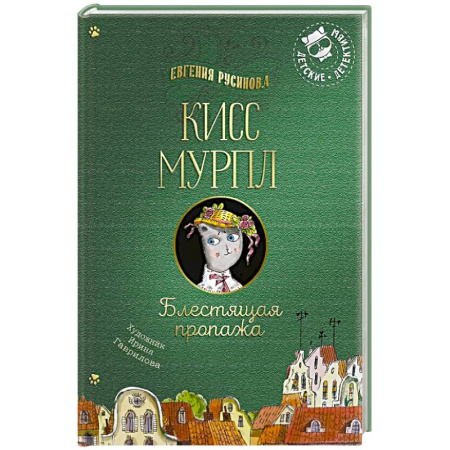 Приключения. Детективы, книга Кисс Мурпл. Блестящая пропажа купить по низкой цене