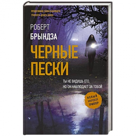 Классика отечественного детектива, книга Черные пески купить по низкой цене