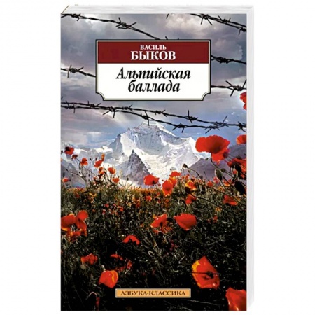 Русская классика, книга Альпийская баллада купить по низкой цене