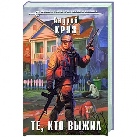 Русская фантастика, книга Те, кто выжил купить по низкой цене