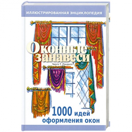 Книги, книга Оконные занавеси. Иллюстрированная энциклопедия. 100 идей по оформлению окон купить по низкой цене