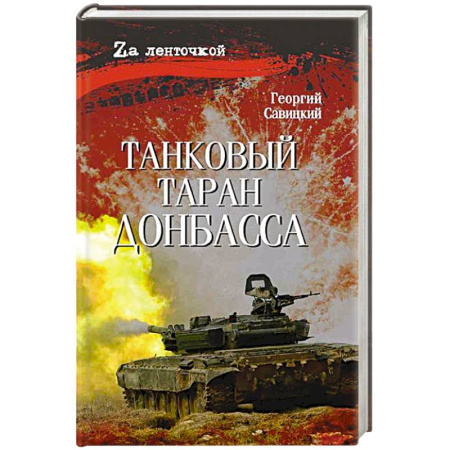 Русская современная проза, книга Танковый таран Донбасса купить по низкой цене