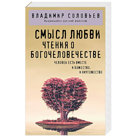 Философия, книга Смысл любви. Чтения о богочеловечестве купить по низкой цене