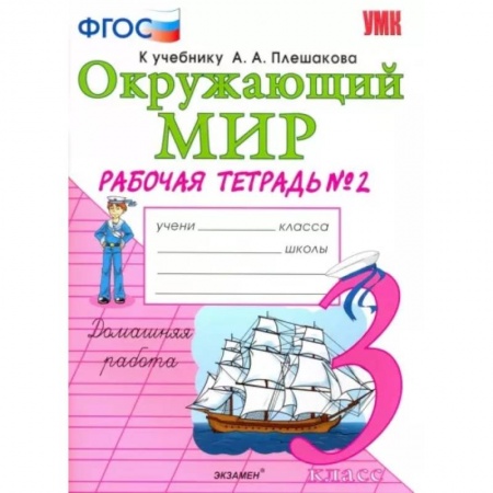 Природоведение. Окружающий мир, книга Окружающий мир. 3 класс. Рабочая тетрадь к учебнику А.А. Плешакова. В 2-х частях. Часть 2. ФГОС купить по низкой цене