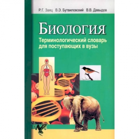 14, книга Биология. Терминологический словарь: для поступающих в ВУЗы купить по низкой цене
