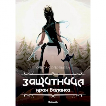 Русское фэнтези, книга Защитница. Крах Баланса купить по низкой цене