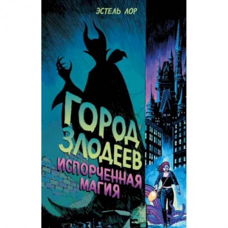 Мистика. Фантастика. Фэнтези, книга Город злодеев. Испорченная магия купить по низкой цене