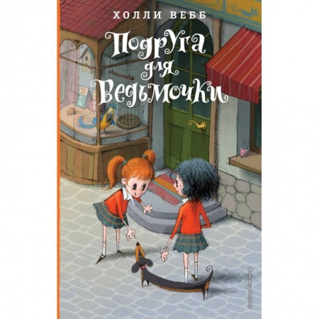 Зарубежная литература для детей, книга Подруга для ведьмочки. Детск. Холли Вебб. Лотти и волшебный магазин купить по низкой цене