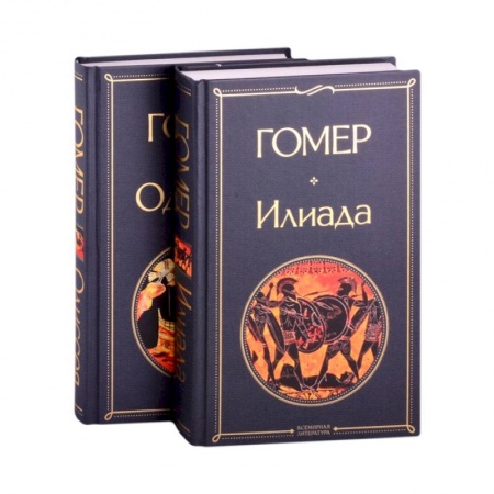 Зарубежная классика, книга Илиада. Одиссея. Сказания о Троянской войне (комплект из 2 книг) купить по низкой цене