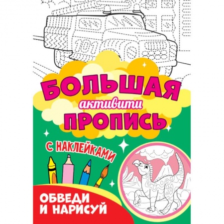 Письмо, мелкая моторика, книга Обведи и нарисуй купить по низкой цене
