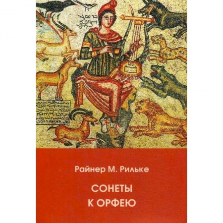 Зарубежная современная проза, книга Сонеты к Орфею купить по низкой цене