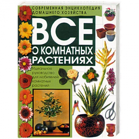 Общие работы о комнатных растениях, книга Все о комнатных растениях купить по низкой цене