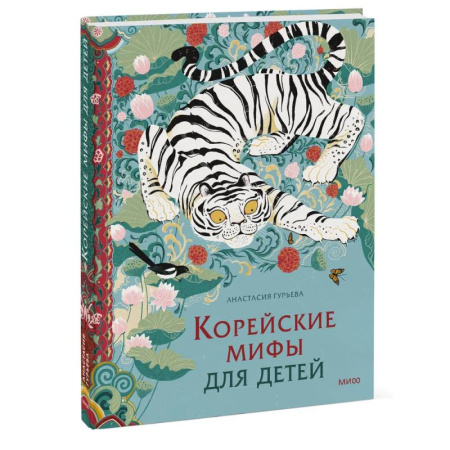 Эпос. Фольклор. Мифы, книга Корейские мифы для детей купить по низкой цене