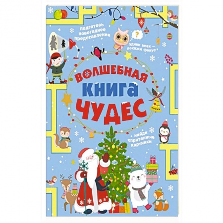 Кроссворды, головоломки, комиксы, книга Волшебная книга чудес купить по низкой цене