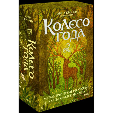 Метафорические карты, книга Колесо года. Метафорические ресурсные карты кельтского леса купить по низкой цене