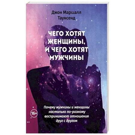 Психология отношений, книга Чего хотят женщины, и чего хотят мужчины. Почему мужчины и женщины настолько по-разному воспринимают отношения друг с другом купить по низкой цене