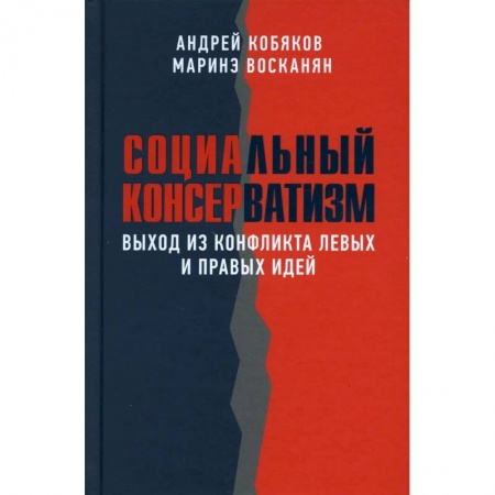 Публицистика, книга Социальный консерватизм. Выход из конфликта левых и правых идей купить по низкой цене