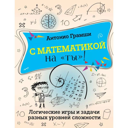 Математика. Алгебра. Геометрия, книга С математикой на 'ты'! Логические игры и задачи разных уровней сложности купить по низкой цене