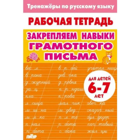 Русский язык. Правила и упражнения, книга Закрепляем навыки грамотного письма купить по низкой цене
