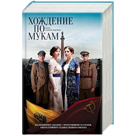 Русская классика, книга Хождение по мукам купить по низкой цене