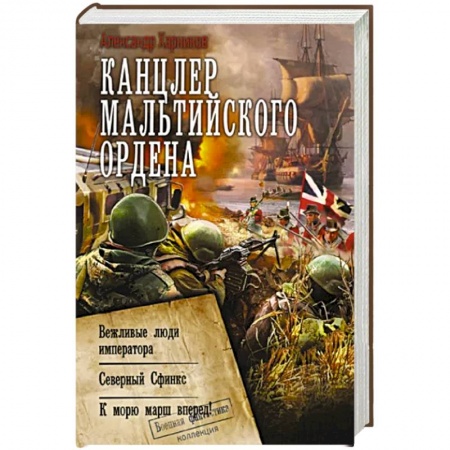 Боевая фантастика, книга Канцлер Мальтийского ордена купить по низкой цене