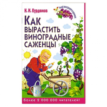 Книги, книга Как вырастить виноградные саженцы купить по низкой цене