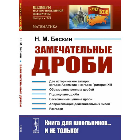 Общие вопросы математики, книга Замечательные дроби. Вып. № 349 купить по низкой цене