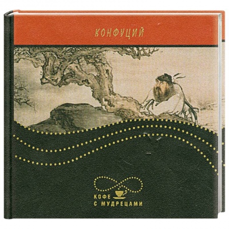 Книги, книга Кофе с мудрецами купить по низкой цене