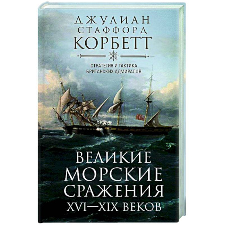 История вооруженных сил зарубежных стран, книга Великие морские сражения XVI—XIX веков. Стратегия и тактика британских адмиралов купить по низкой цене