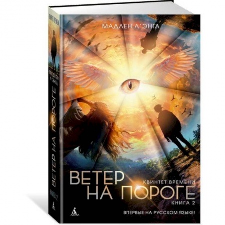 Мистика. Фантастика. Фэнтези, книга Квинтет времени. Книга 2. Ветер на пороге купить по низкой цене