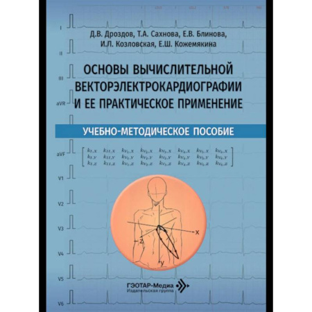 Другие виды специальной медицины, книга Основы вычислительной векторэлектрокардиографии и ее практическое применение: учебно-методическое пособие купить по низкой цене