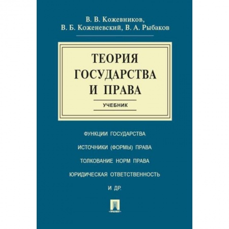 Право. Юридические науки, книга Теория государства и права. Учебник купить по низкой цене