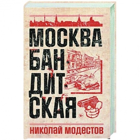 Общество, книга Москва бандитская купить по низкой цене