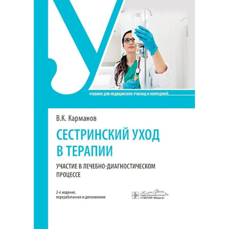 Сестринское дело. Медицинский персонал, книга Сестринский уход в терапии. Участие в лечебно-диагностическом процессе: учебник. 2-е издание, перераб. и доп. купить по низкой цене