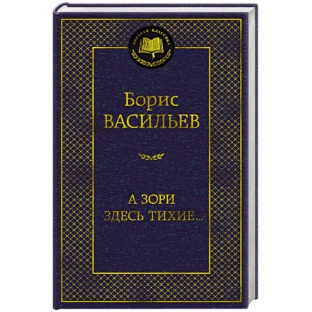 Военный роман, книга А зори здесь тихие.. купить по низкой цене