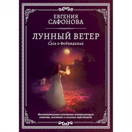 Мистика, ужасы, книга Лунный ветер купить по низкой цене