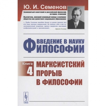 Основы философии. Общие работы, книга Введение в Науку философии Книга 4 Марксистский прорыв в философии купить по низкой цене