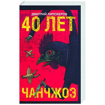 40 лет Чанчжоэ
