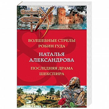 Волшебные стрелы Робин Гуда. Последняя драма Шекспир