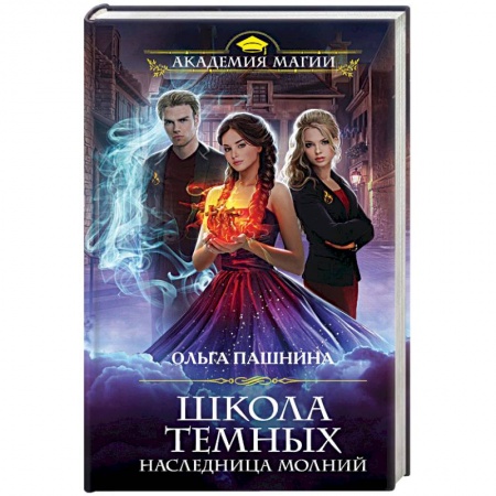 Русское фэнтези, книга Школа темных. Наследница молний купить по низкой цене