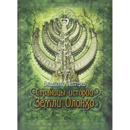 Археология, книга Страницы истории Земли Олонхо купить по низкой цене